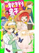 時間割男子（１３）　さよなら、思い出サマーキャンプ(角川つばさ文庫)