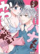 ハナくんはかわいいだけじゃない～待てが出来ない完璧彼氏～05(Precious Love)
