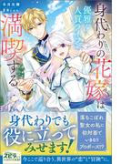 身代わりの花嫁は優雅な人質ライフを満喫する【単行本版】(novel スピラ)