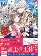 拝啓、役立たず令嬢から親愛なる騎士様へ～地味な魔法でも貴方の役に立ってみせます【単行本版】(novel スピラ)
