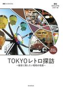TOKYOレトロ探訪 後世に残したい昭和の情景 （朝日ビジュアルシリーズ）