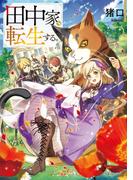 【1-5セット】田中家、転生する。(ドラゴンノベルス)