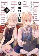 【11-15セット】皇帝の一人娘(ＦＬＯＳ　ＣＯＭＩＣ)