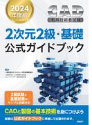 ＣＡＤ利用技術者試験２次元２級・基礎公式ガイドブック ２０２４年度版