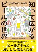 知って広がるビールの世界 日本ビール検定公式テキスト ２０２４年４月改訂版