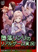 【1-5セット】堕落リンリのリアルゲーム実況！～命賭ける少女たちのデスゲーム～(コミックジラフ)