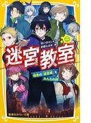迷宮教室　暗黒の「迷宮城」とみんなの絆(集英社みらい文庫)