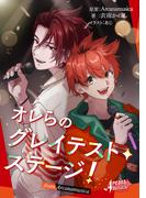 オレらのグレイテスト・ステージ！ from Arcanamusica（アルカナムジカシリーズ）(集英社単行本)