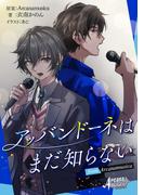 アッバンドーネはまだ知らない from Arcanamusica（アルカナムジカシリーズ）(集英社単行本)