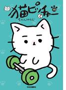 猫ピッチャー １６
