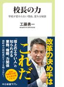 校長の力　学校が変わらない理由、変わる秘訣(中公新書ラクレ)