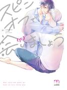 スピンオフで会いましょう【単行本版】 (下)(mimosa)