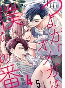 つよがりオメガは僕らの番 4【単話版】（5）(ビーボーイオメガバースコミックス)