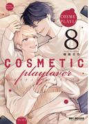 コスメティック・プレイラバー 8【電子特別版】(ビーボーイコミックス デラックス)