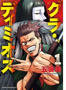 【全1-3セット】グラ・ディミオス
