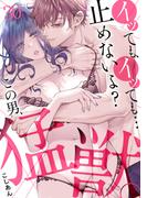 イッても、イッても…止めないよ?　この男、猛獣。(30)(TL★オトメチカ)