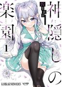 【全1-7セット】神隠しの楽園(ヴァンプコミックス)