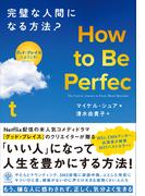 How to Be Perfect  完璧な人間になる方法？
