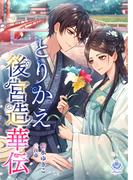 とりかえ後宮造華伝(エンジェライト文庫)