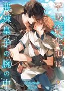 平民浄化師は悪辣皇子の腕の中(ヴィオラ文庫)
