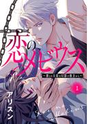 恋のメビウス～彼との主従は幻影の彼方から～【電子単行本】　1(MIU 恋愛MAX COMICS)
