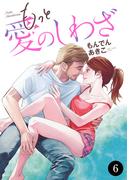 もっと愛のしわざ　6(MIU 恋愛MAX COMICS)