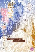 獣人王は補佐官の初心な想いに気づかない　～防臭機能のすごい服と異国の香のせい～【単話売】(フェアリーキス)