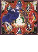 二人の稚児（乙女の本棚）(立東舎)