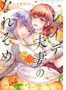 レイデ夫妻のなれそめ（２）(ポラリスCOMICS)