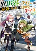 異世界でテイムした最強の使い魔は、幼馴染の美少女でした(２)(ジャルダンコミックス)