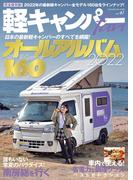 軽キャンパーfan Vol.41(ヤエスメディアムック)