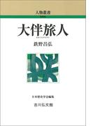 大伴旅人(人物叢書)