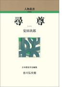 尋尊(人物叢書)