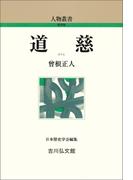 道慈(人物叢書)