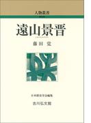 遠山景晋(人物叢書)