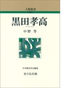 黒田孝高(人物叢書)