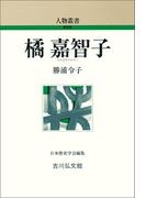 橘嘉智子(人物叢書)