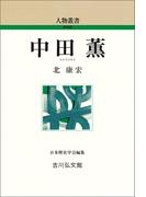 中田薫