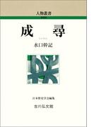 成尋(人物叢書)