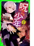 呪ワレタ少年（２）　彼の秘密を知ってはいけない(角川つばさ文庫)