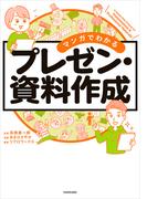 マンガでわかる　プレゼン・資料作成