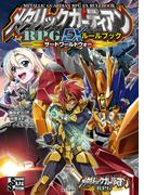 メタリックガーディアンＲＰＧ　EXルールブック　サードワールドウォー(富士見ドラゴンブック)