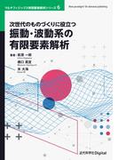 次世代のものづくりに役立つ振動・波動系の有限要素解析