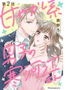 甘やかし系男子の寒河江さん 2(Precious Love)