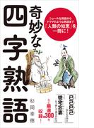 奇妙な四字熟語(ポプラ新書)