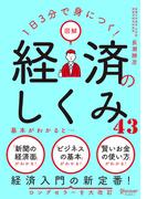 1日3分で身につく！ 図解 経済のしくみ43