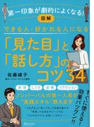 図解 できる人・好かれる人になる「見た目」「話し方」のコツ34