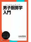 男子厨房学(メンズ・クッキング)入門(ディスカヴァーebook選書)