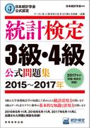 日本統計学会公式認定　統計検定3級・4級　公式問題集［2015～2017年］