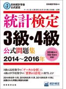 日本統計学会公式認定　統計検定3級・4級　公式問題集［2014～2016年］